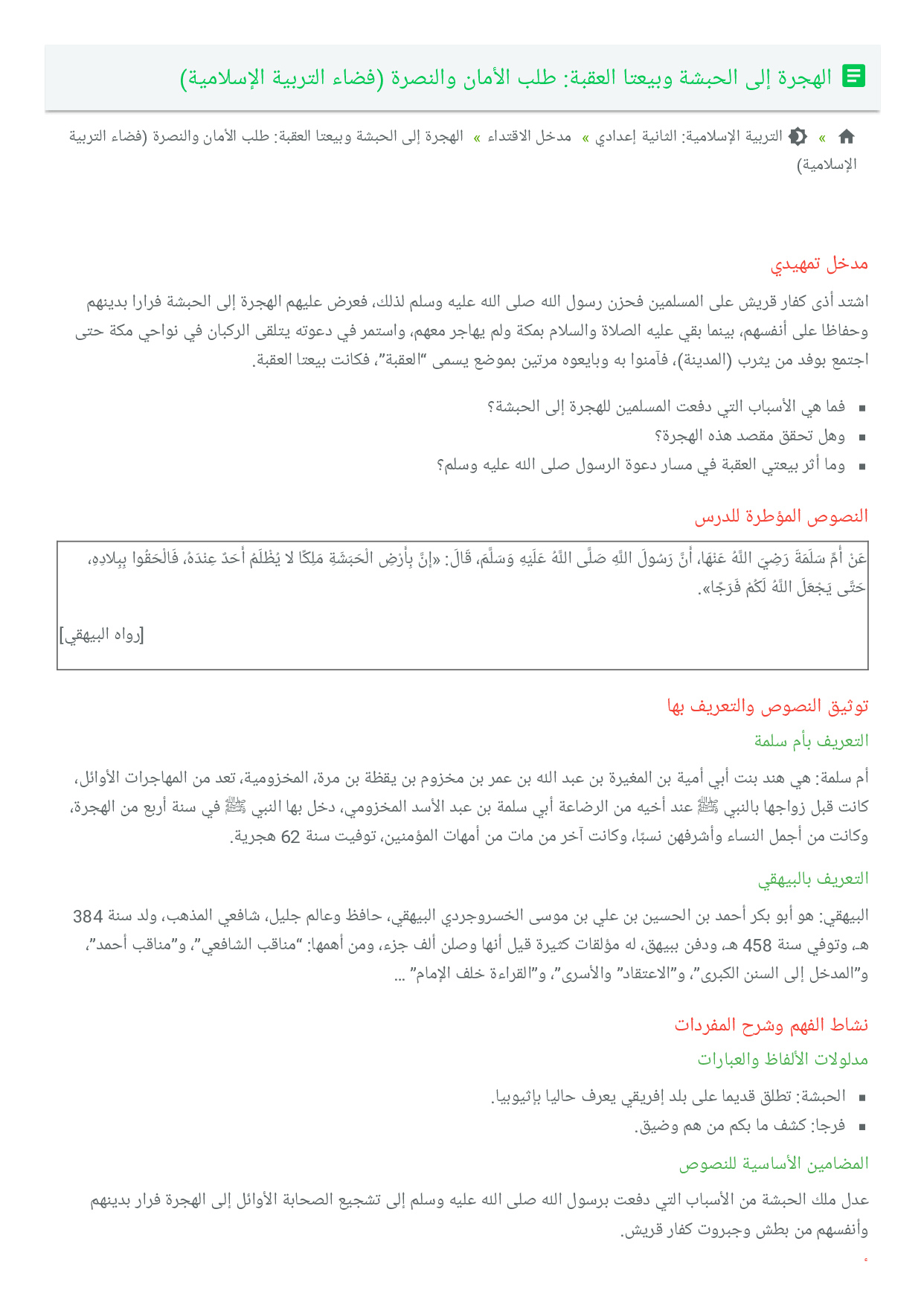 الهجرة إلى الحبشة وبيعتا العقبة طلب الأمان والنصرة فضاء التربية الإسلامية Alloschool