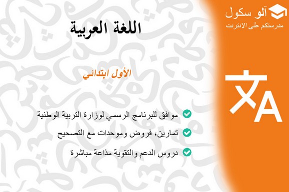 حرف الذال ( ذ ) - AlloSchool