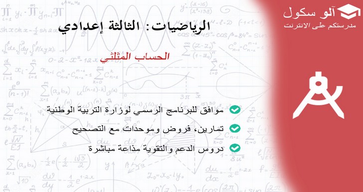 المثلث القائم الزاوية والحساب المثلثي - الدرس 1 - AlloSchool