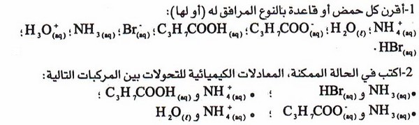 تمارين محلولة: التحولات الكيميائية التي تحدث في منحيين 3-3e