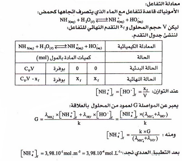 تمارين محلولة: حـالة توازن مجموعة كيميـائية 4-8r