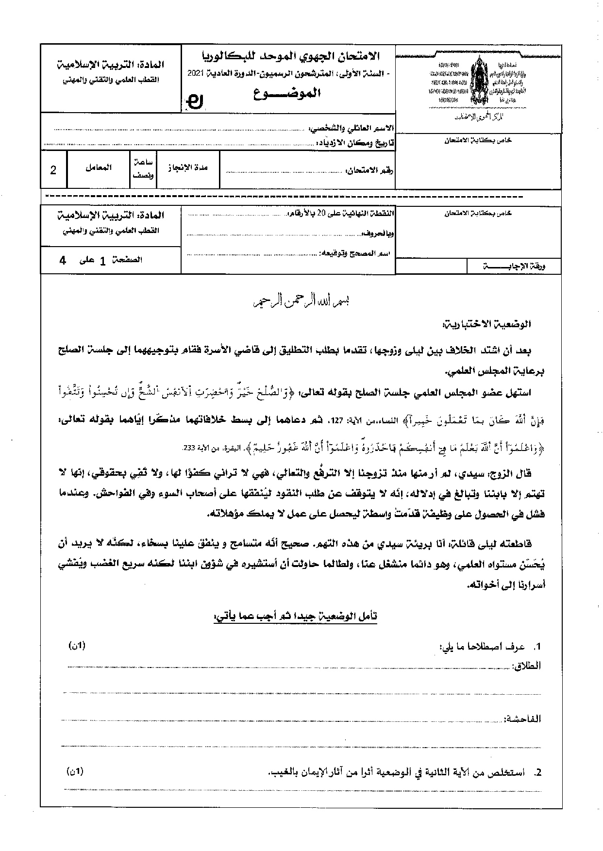 الامتحان الجهوي في التربية الإسلامية (د. العادية) - سوس ماسة 2021 ...