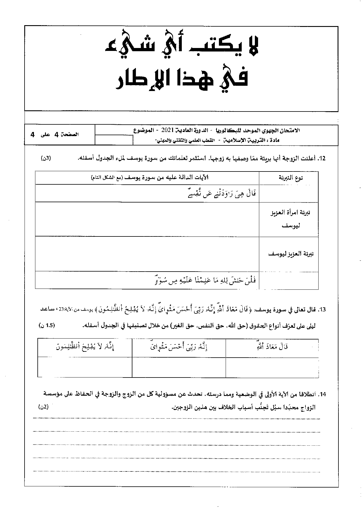 الامتحان الجهوي في التربية الإسلامية (د. العادية) - سوس ماسة 2021 ...